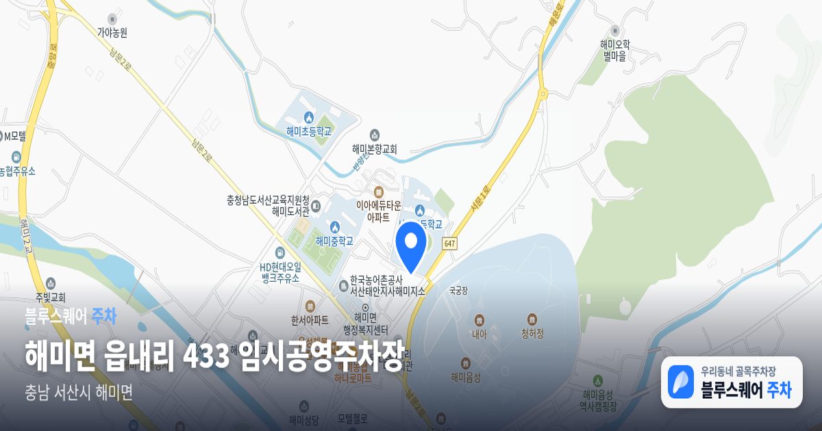 해미면 읍내리 433 임시공영주차장 위치 지도
