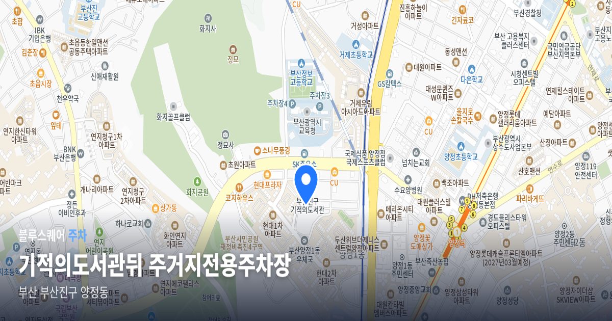 기적의도서관뒤 주거지전용주차장 위치 지도
