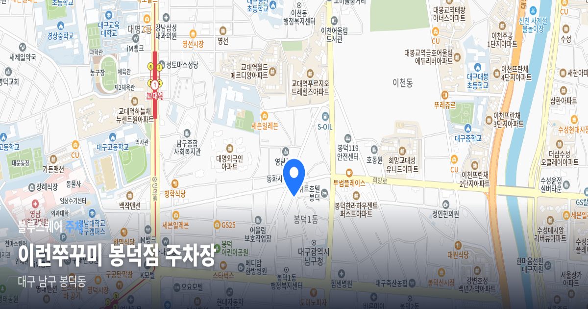이런쭈꾸미 봉덕점 주차장 위치 지도
