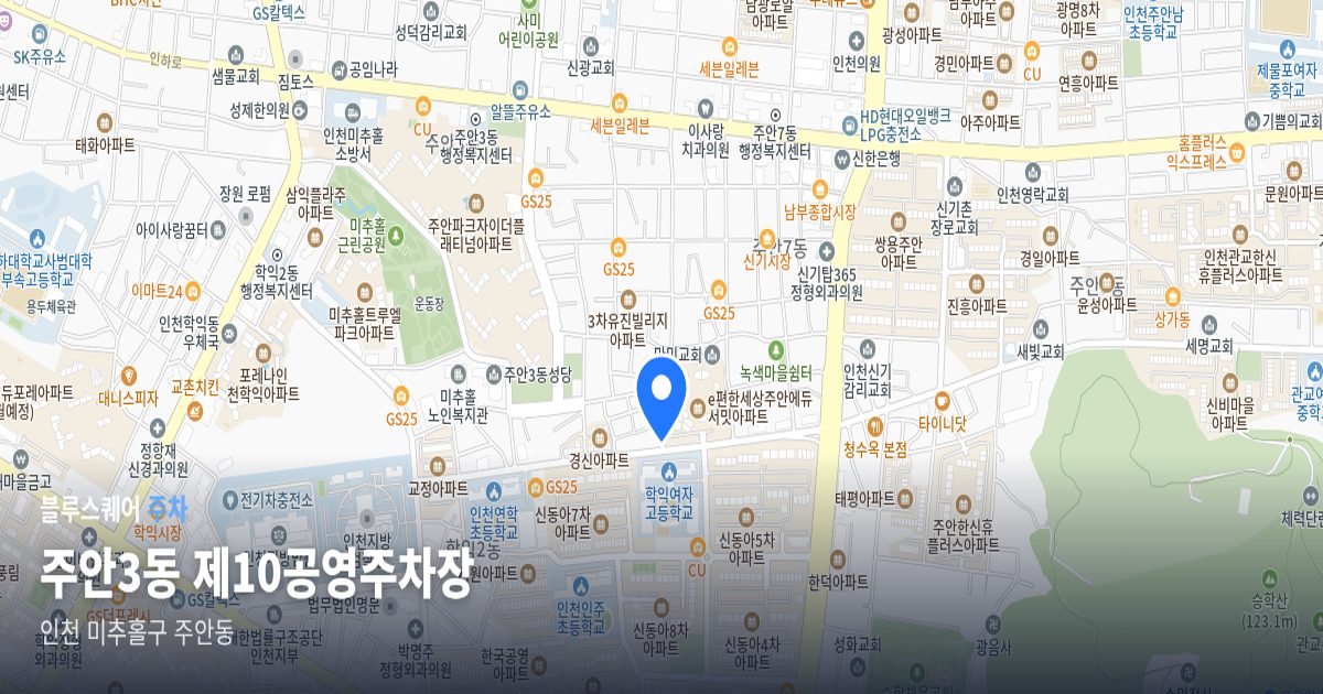 주안3동 제10공영주차장 위치 지도