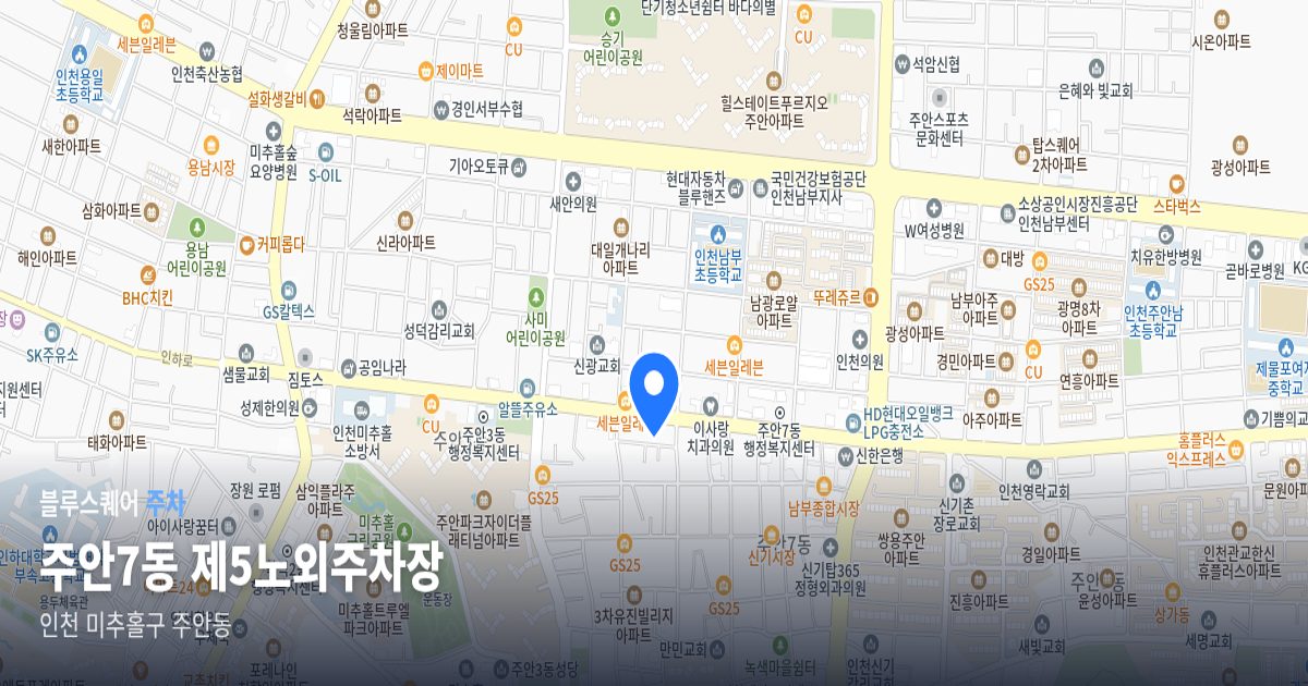 주안7동 제5노외주차장 위치 지도