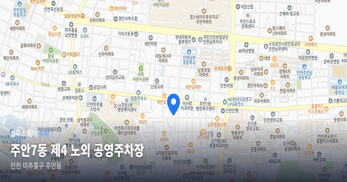 주안7동 제4 노외 공영주차장 위치 지도