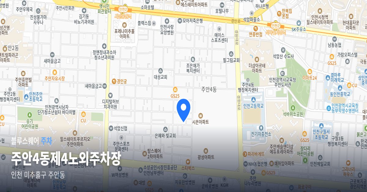 주안4동제4노외주차장 위치 지도