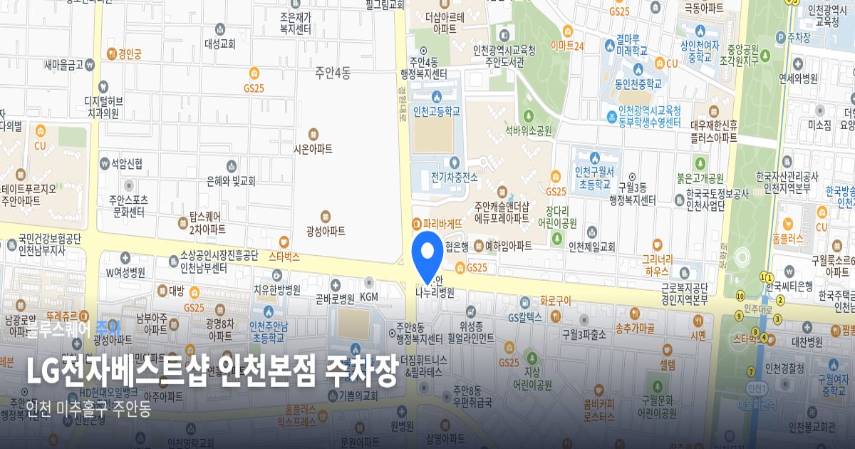 LG전자베스트샵 인천본점 주차장 위치 지도