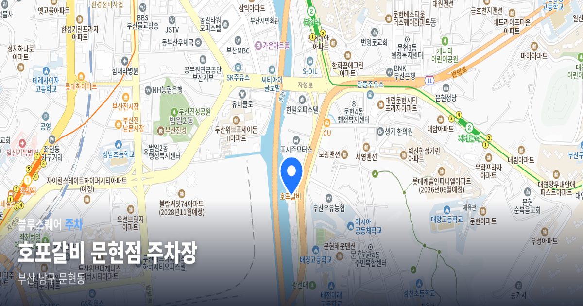 호포갈비 문현점 주차장 위치 지도