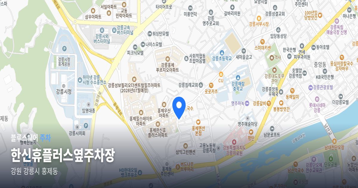 한신휴플러스옆주차장 위치 지도