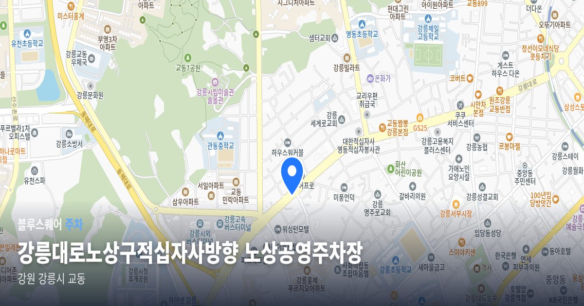 강릉대로노상구적십자사방향 노상공영주차장 위치 지도