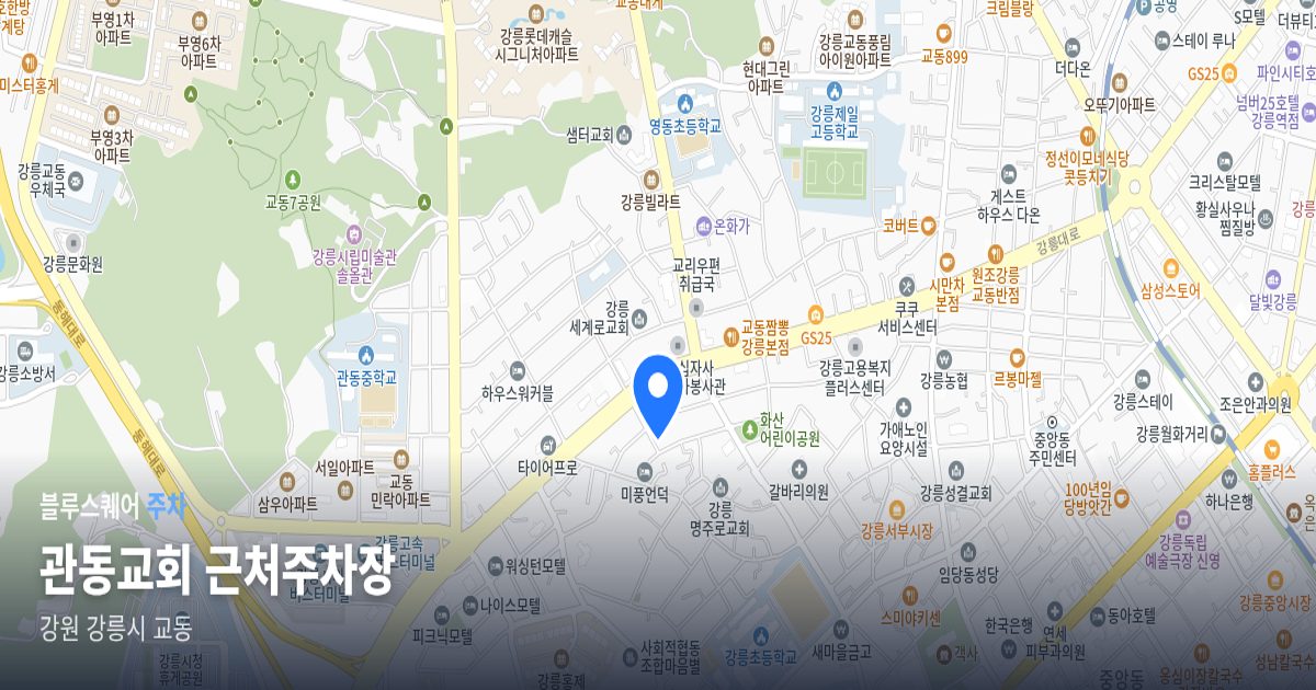 관동교회 근처주차장 위치 지도