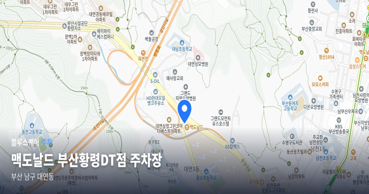 맥도날드 부산황령DT점 주차장 위치 지도