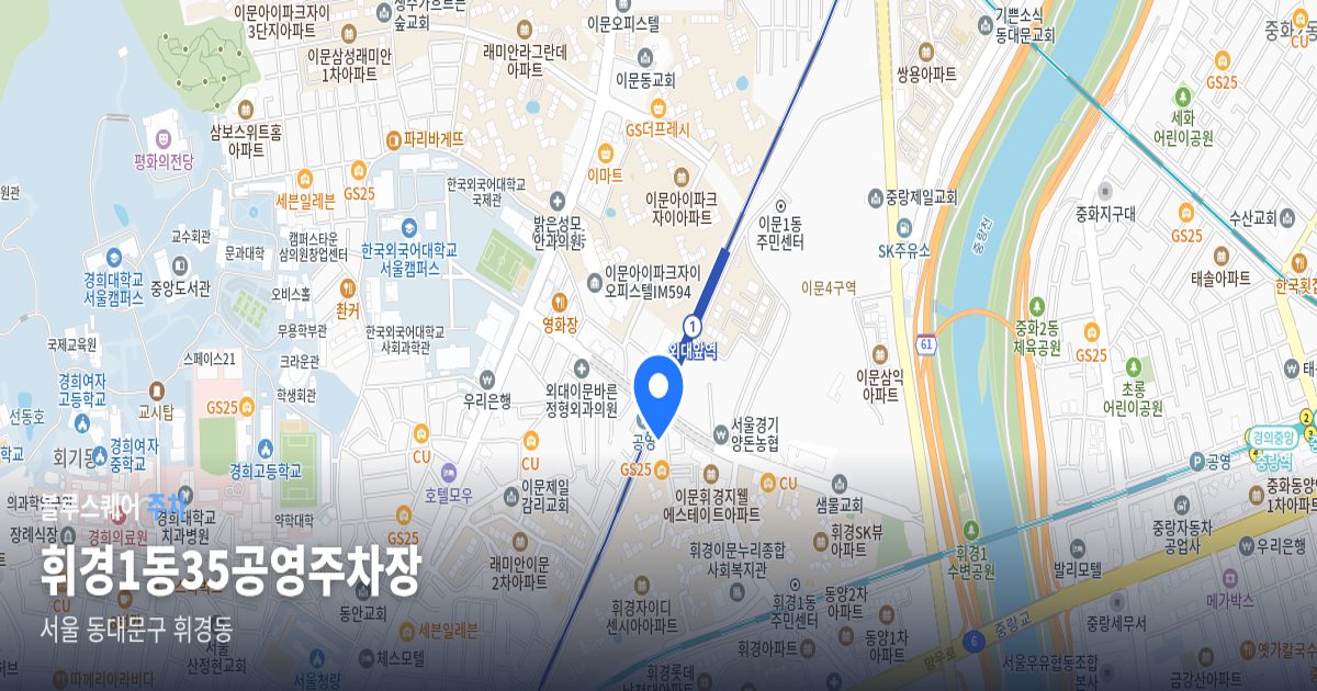 휘경1동35공영주차장 위치 지도