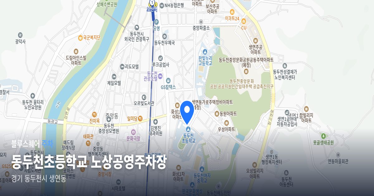 동두천초등학교 노상공영주차장 위치 지도