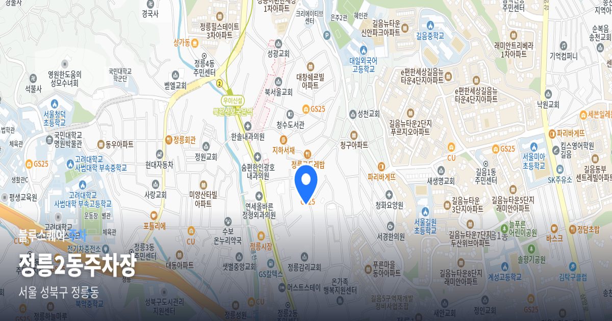 정릉2동주차장 위치 지도
