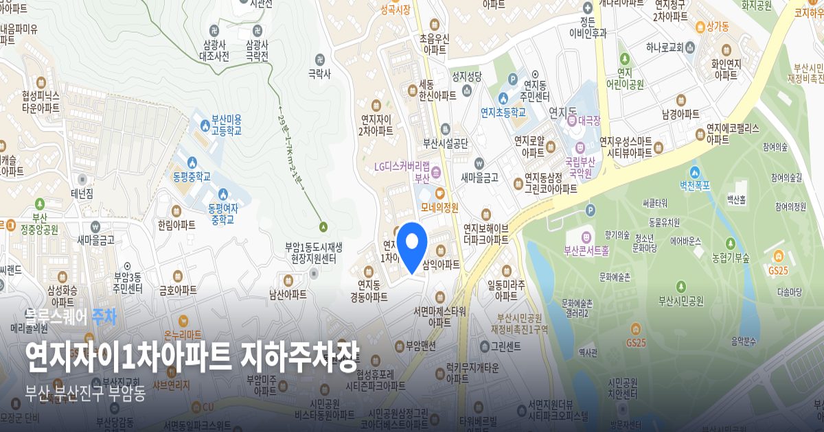연지자이1차아파트 지하주차장 위치 지도
