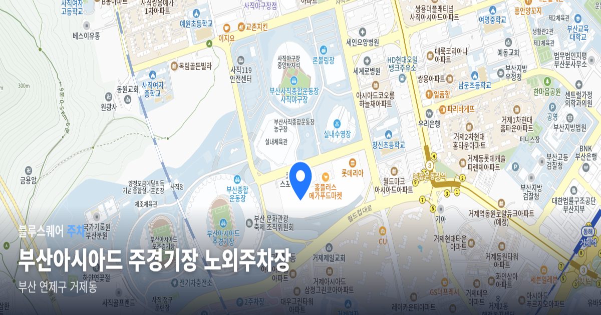 부산아시아드 주경기장 노외주차장 위치 지도