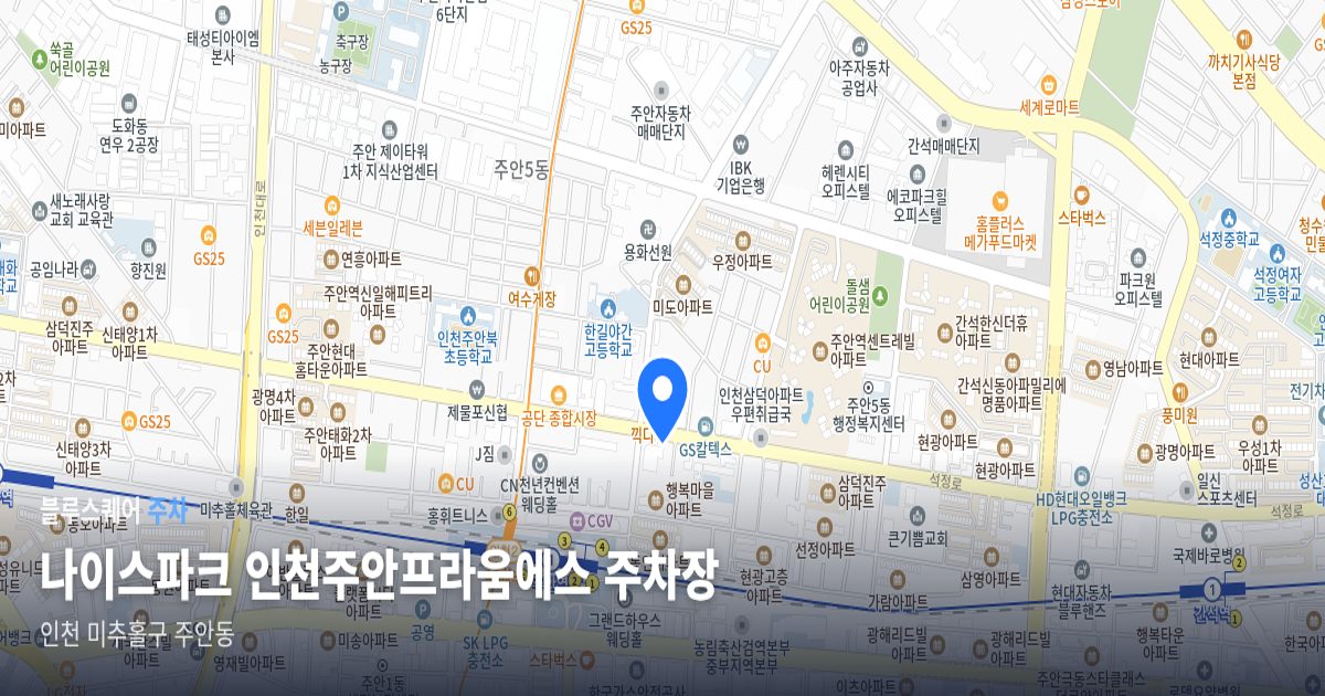 나이스파크 인천주안프라움에스 주차장 위치 지도