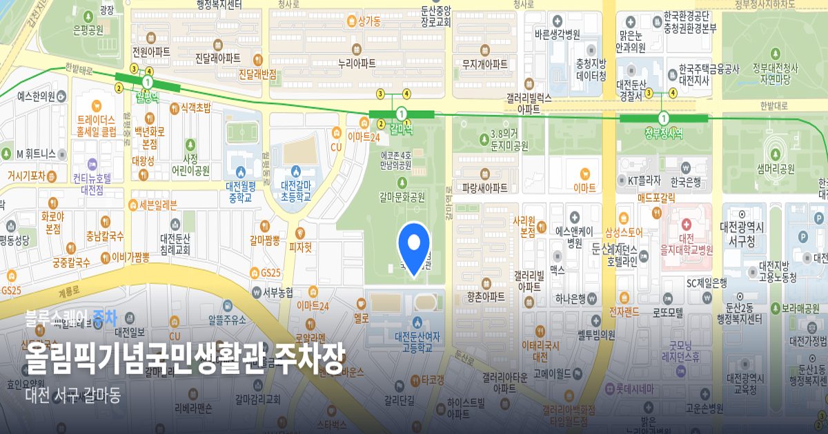 올림픽기념국민생활관 주차장 위치 지도