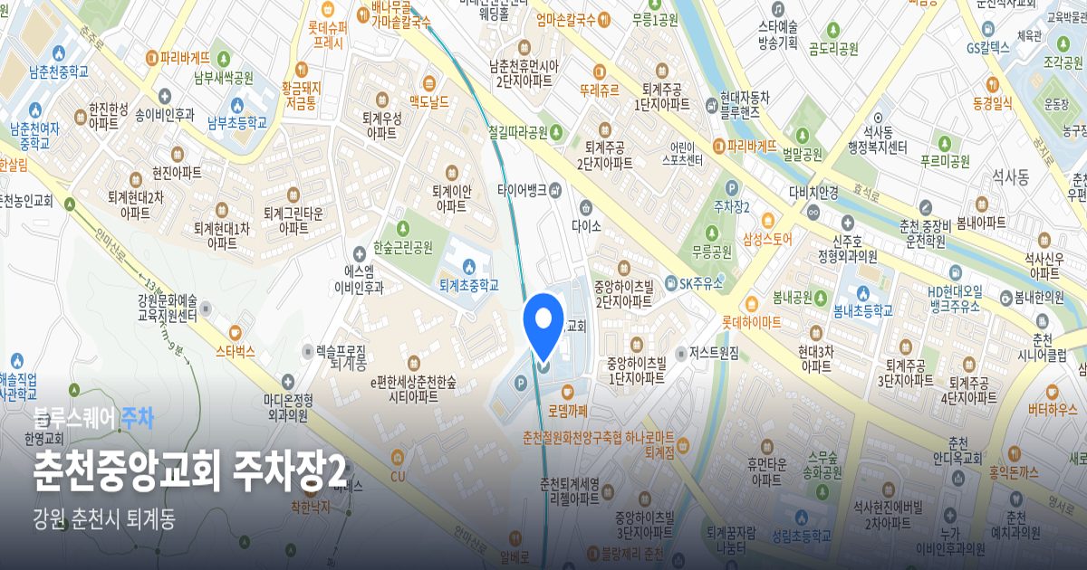 춘천중앙교회 주차장2 위치 지도