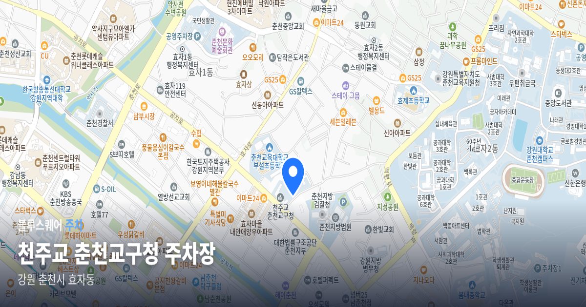 천주교 춘천교구청 주차장 위치 지도