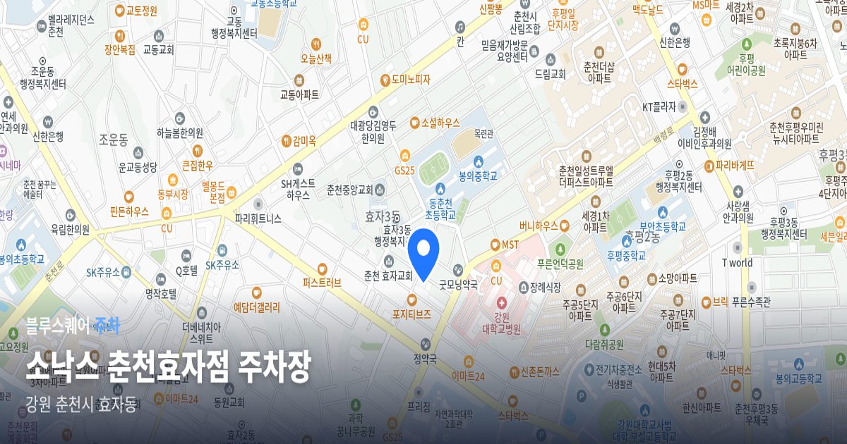 소낙스 춘천효자점 주차장 위치 지도