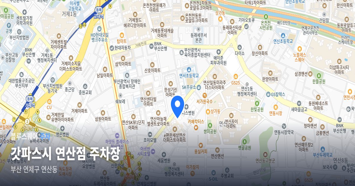 갓파스시 연산점 주차장 위치 지도