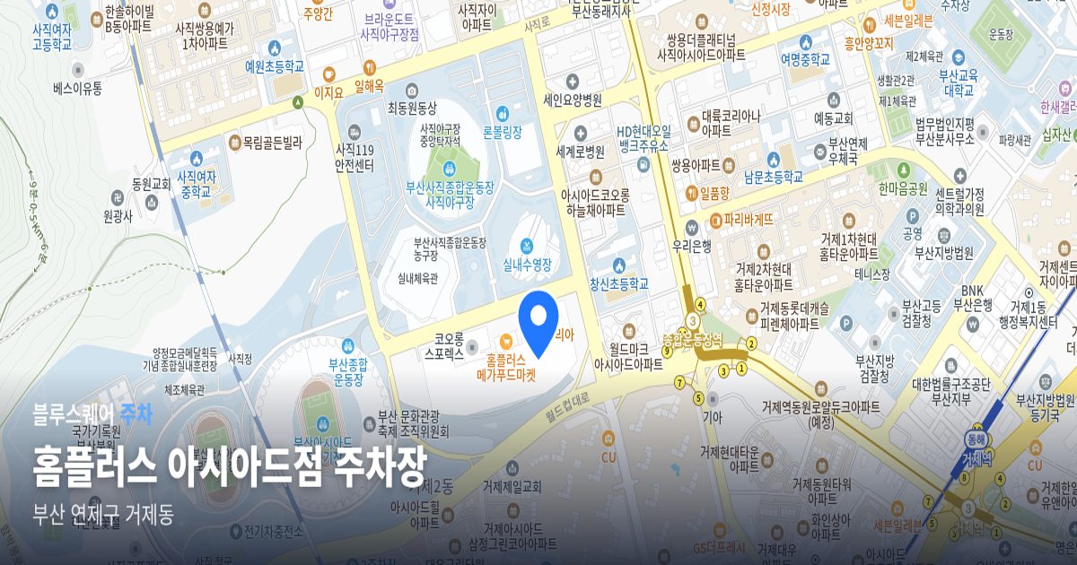 홈플러스 아시아드점 주차장 위치 지도