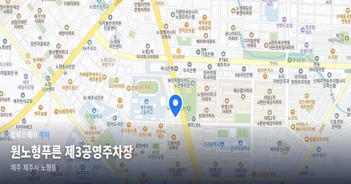 원노형푸른 제3공영주차장 위치 지도