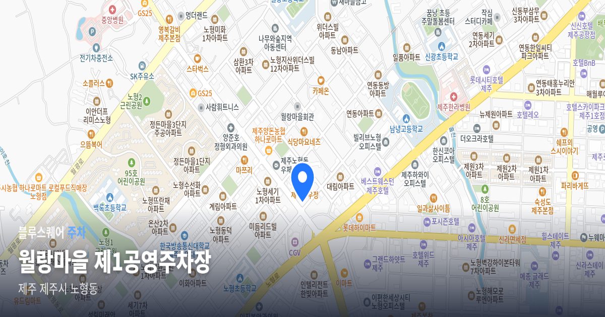 월랑마을 제1공영주차장 위치 지도