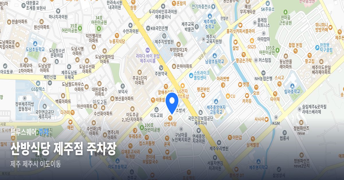 산방식당 제주점 주차장 위치 지도