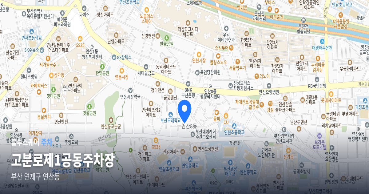 고분로제1공동주차장 위치 지도
