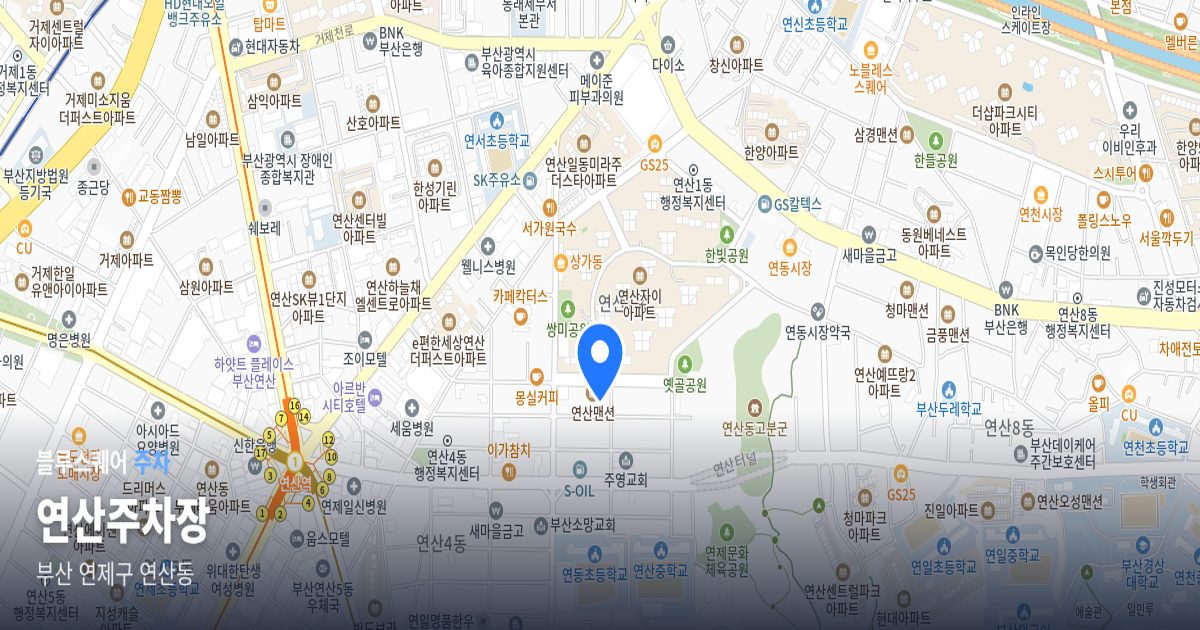 연산주차장 위치 지도