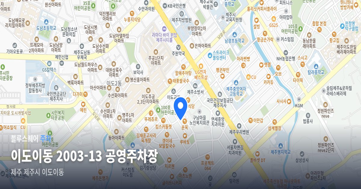 이도이동 2003-13 공영주차장 위치 지도