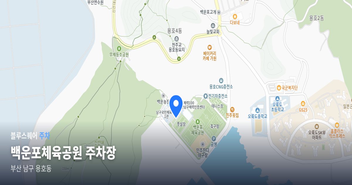 백운포체육공원 주차장 위치 지도