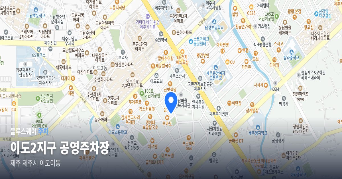 이도2지구 공영주차장 위치 지도