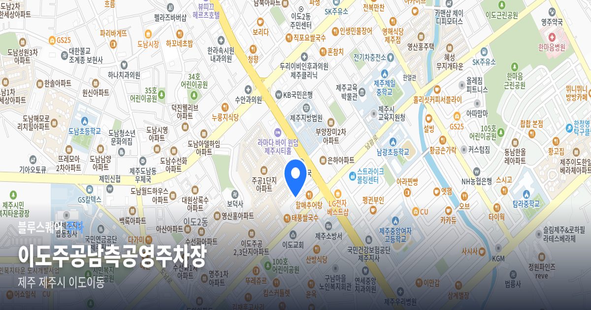 이도주공남측공영주차장 위치 지도