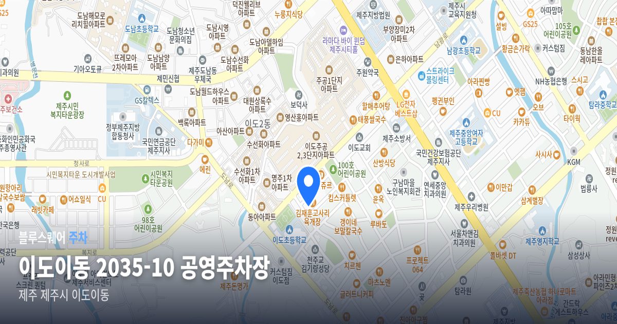 이도이동 2035-10 공영주차장 위치 지도