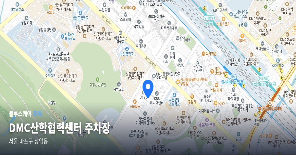 DMC산학협력센터 주차장 위치 지도