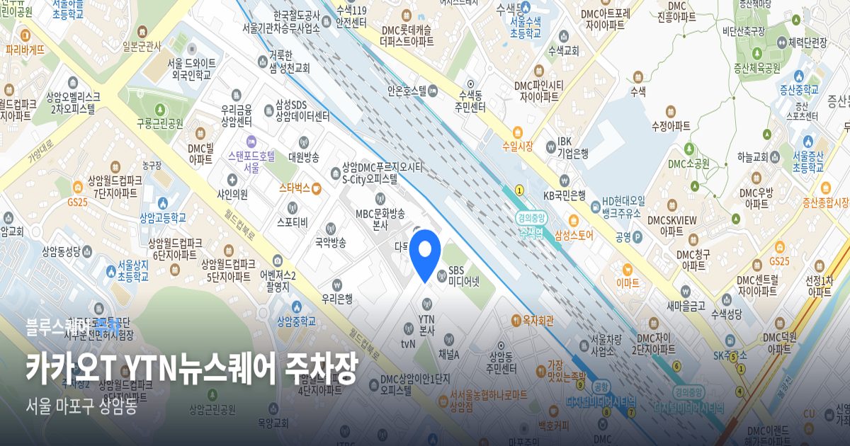 카카오T YTN뉴스퀘어 주차장 위치 지도