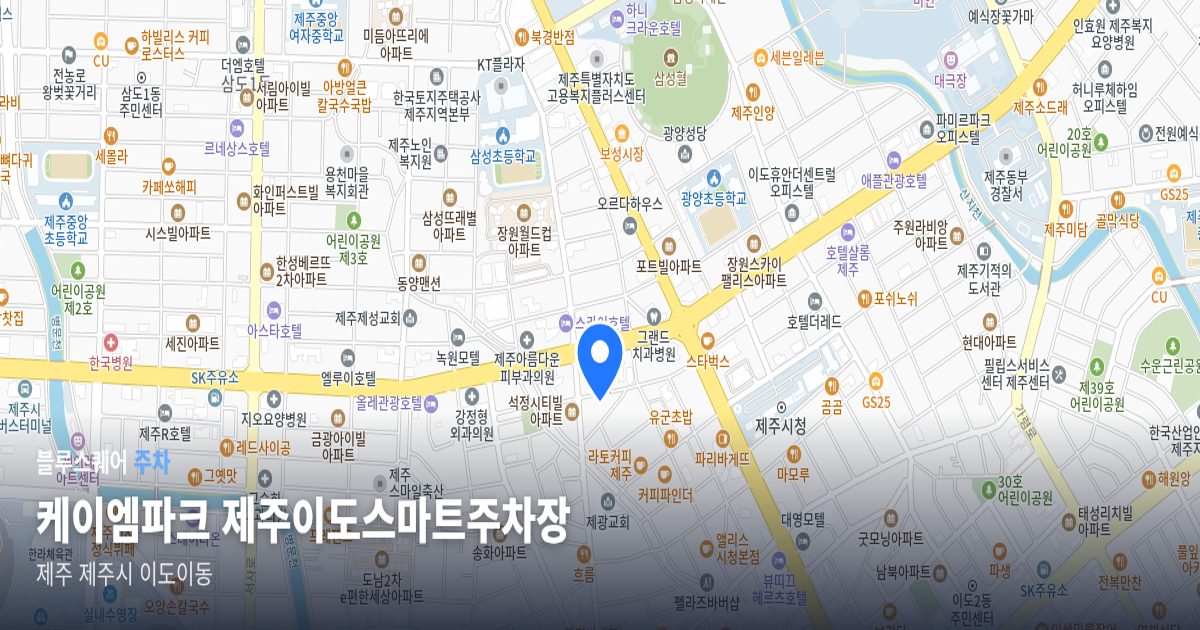 케이엠파크 제주이도스마트주차장 위치 지도