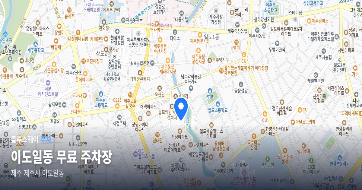 이도일동 무료 주차장 위치 지도