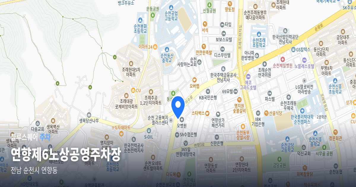 연향제6노상공영주차장 위치 지도