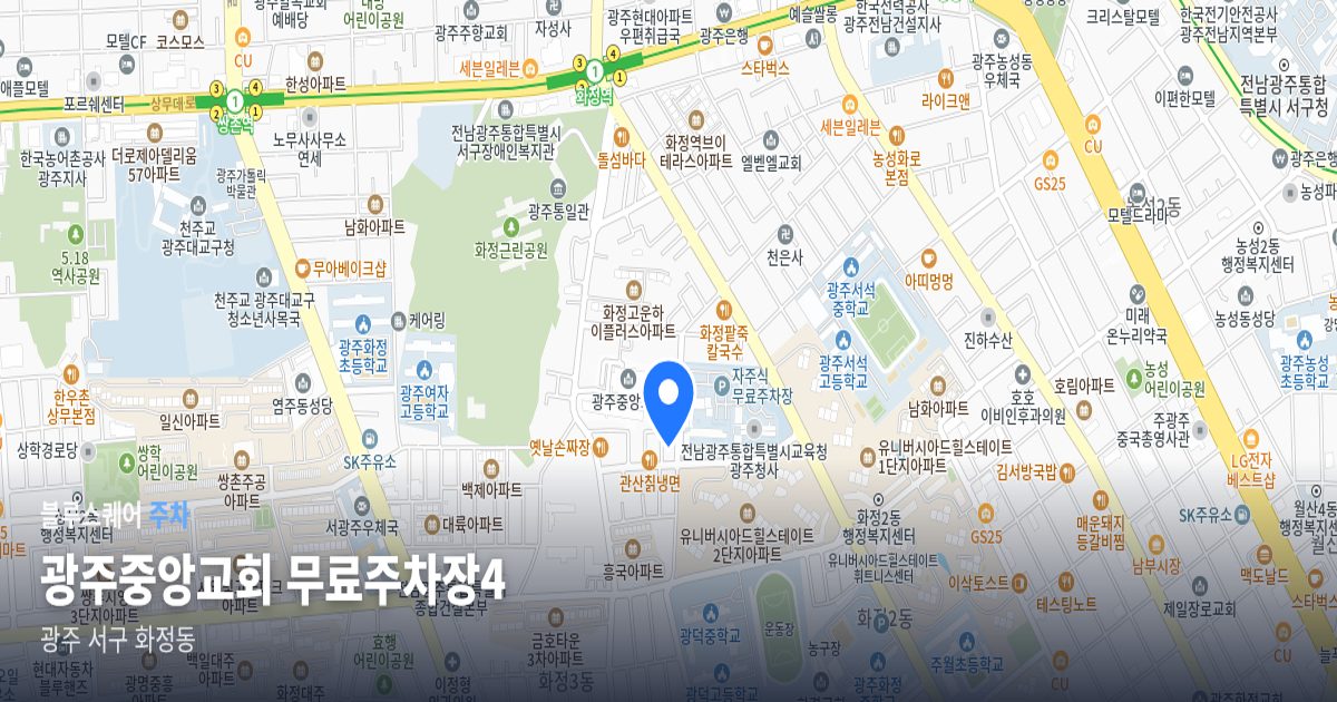광주중앙교회 무료주차장4 위치 지도