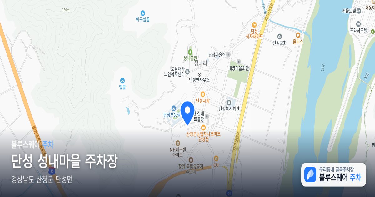 단성 성내마을 주차장 위치 지도