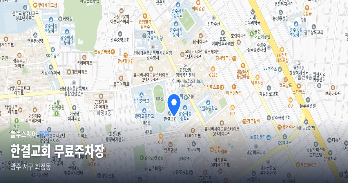 한결교회 무료주차장 위치 지도