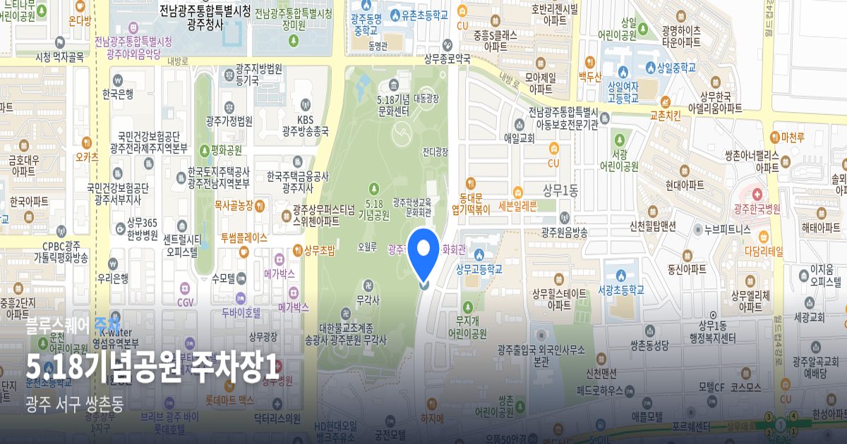 5.18기념공원 주차장1 위치 지도