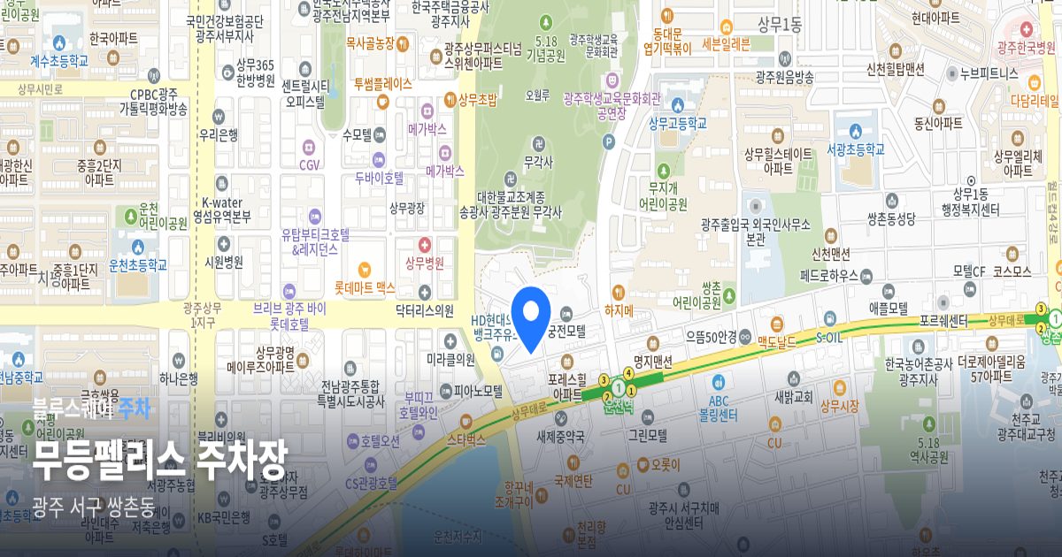 무등펠리스 주차장 위치 지도