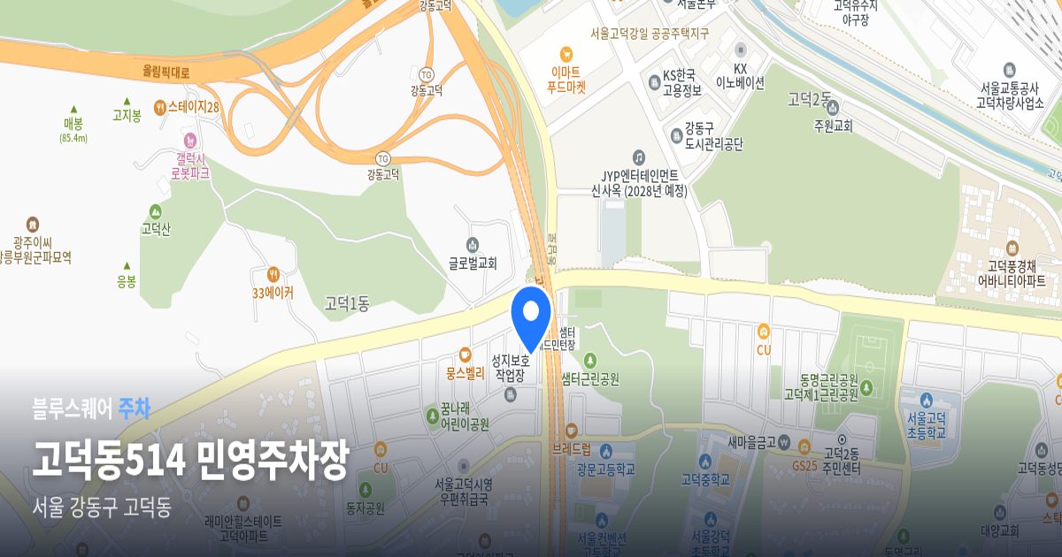 고덕동514 민영주차장 위치 지도