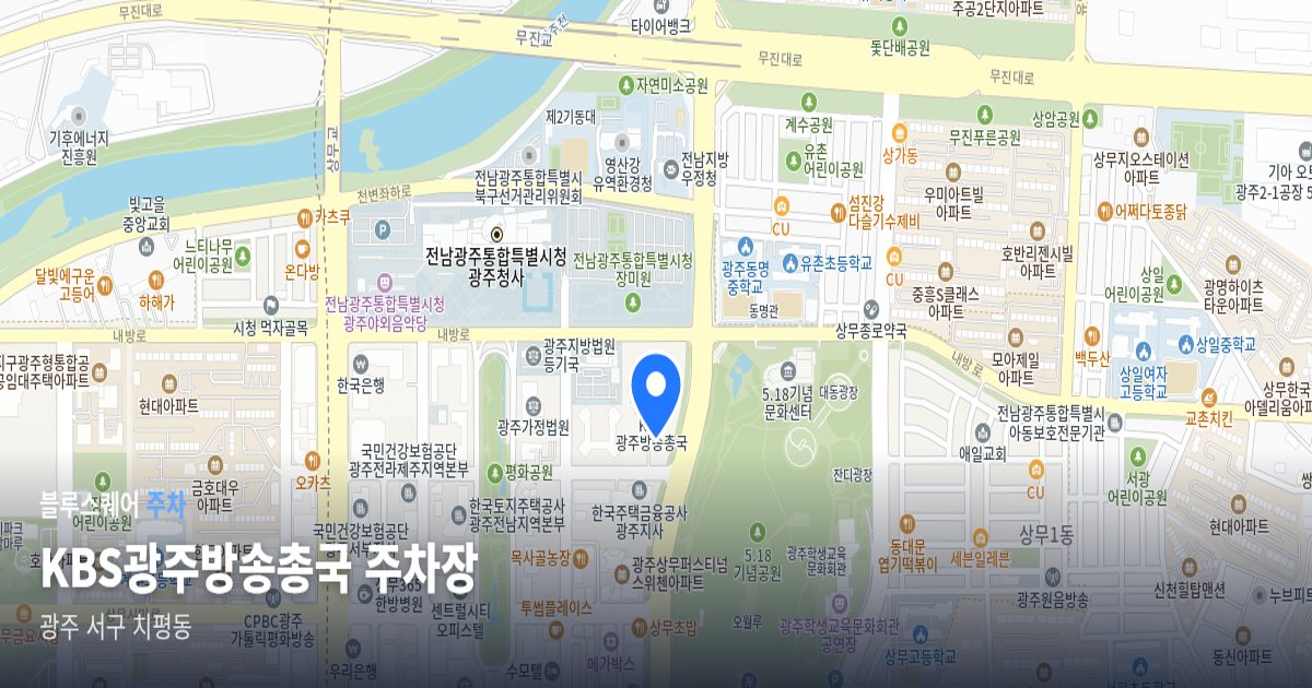 KBS광주방송총국 주차장 위치 지도