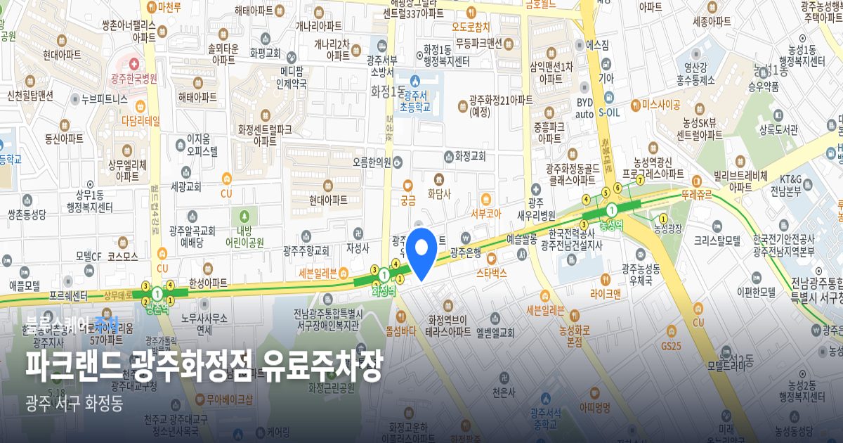 파크랜드 광주화정점 유료주차장 위치 지도