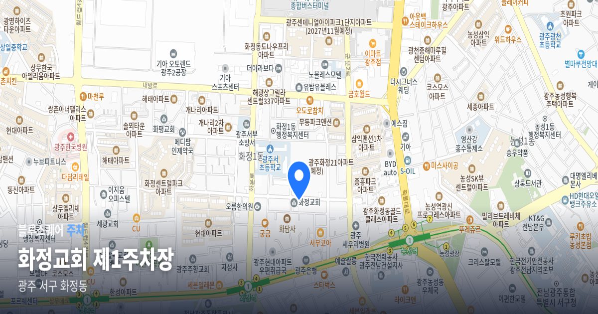 화정교회 제1주차장 위치 지도