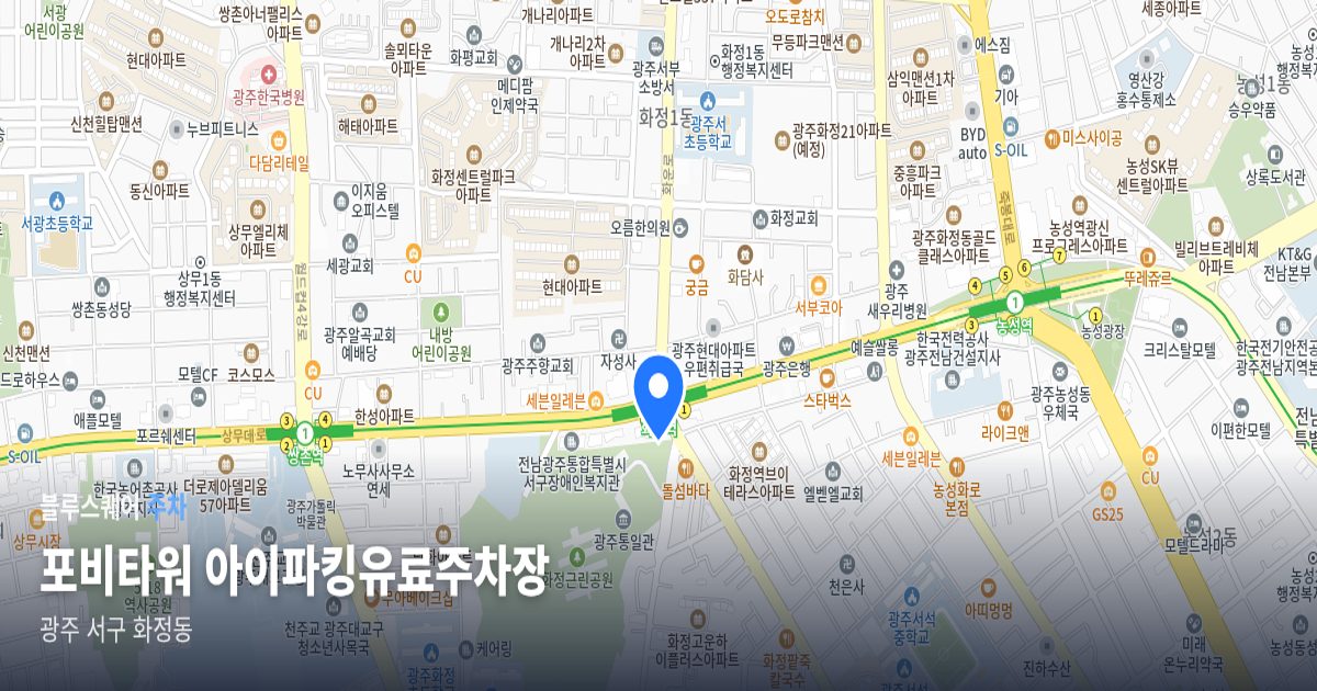 포비타워 아이파킹유료주차장 위치 지도